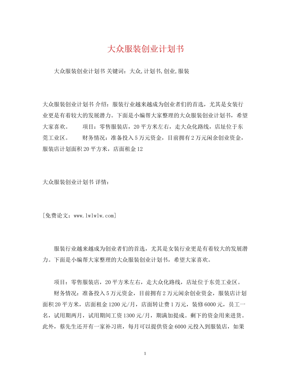 大众服装创业计划书_第1页