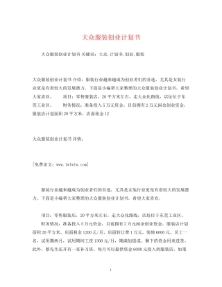 大众服装创业计划书