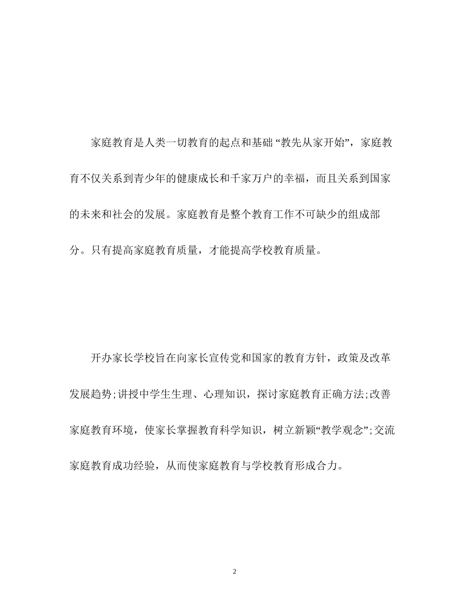 新学期家长学校工作计划_第2页