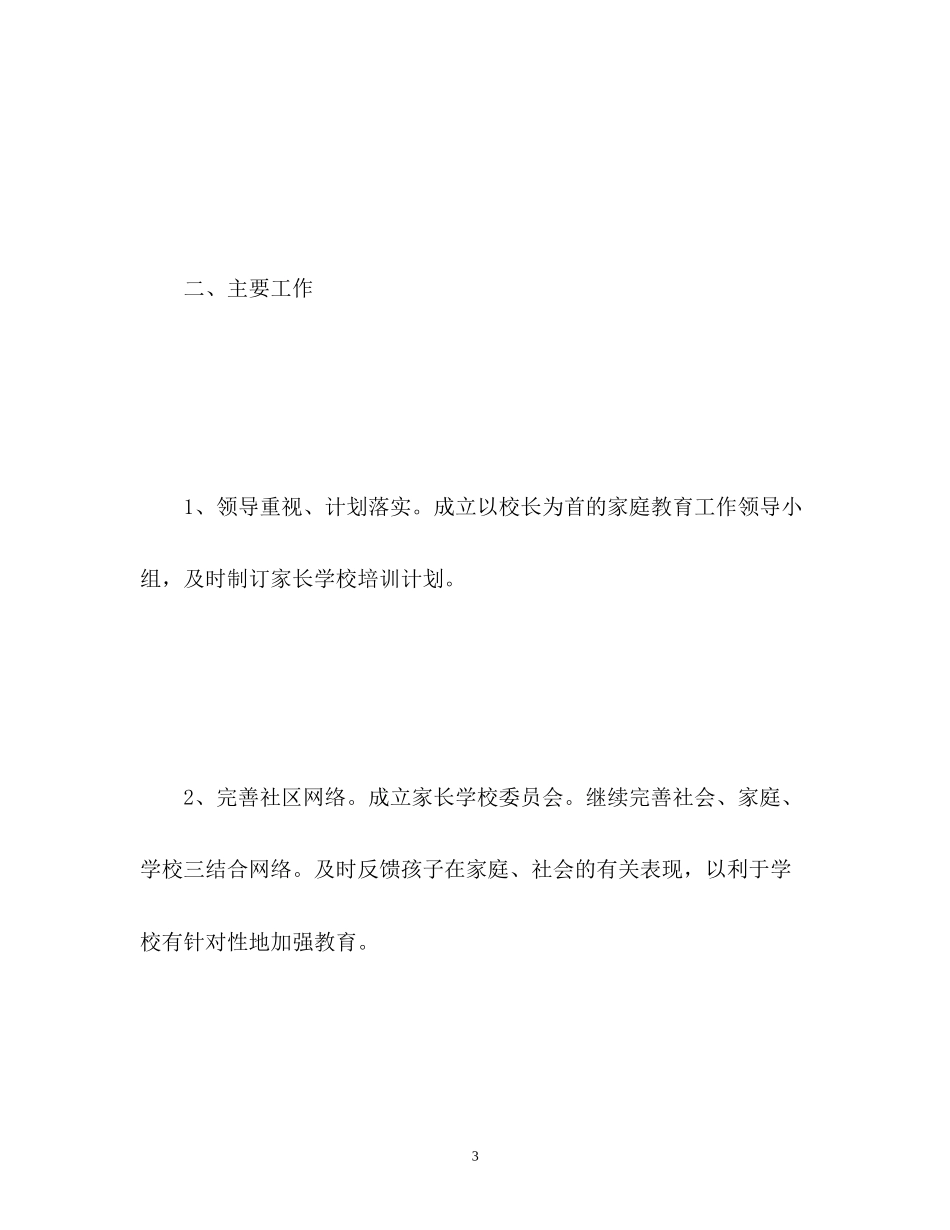 新学期家长学校工作计划_第3页