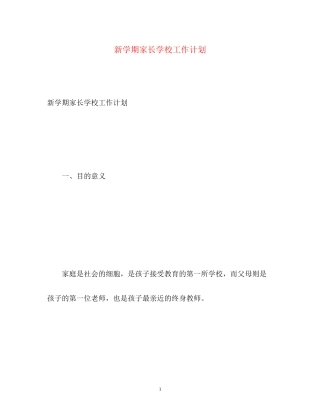 新学期家长学校工作计划