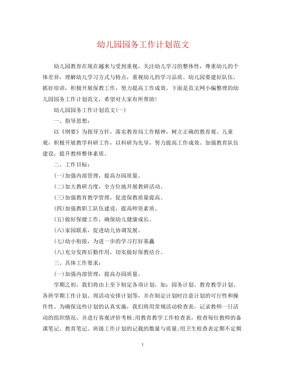 幼儿园园务工作计划范文22_第1页
