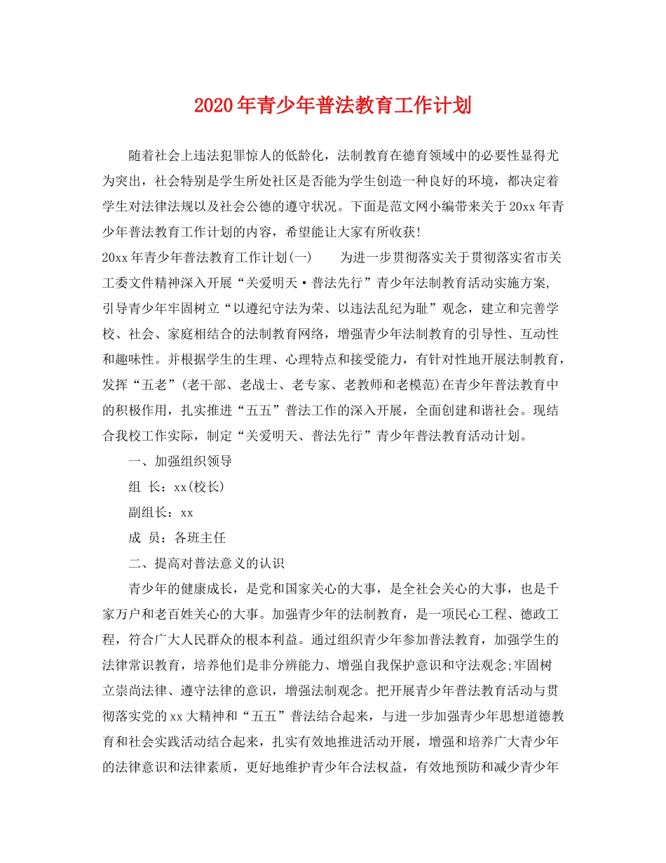 2020年青少年普法教育工作计划_第1页