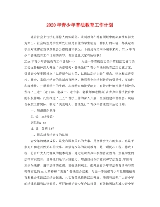 2020年青少年普法教育工作计划