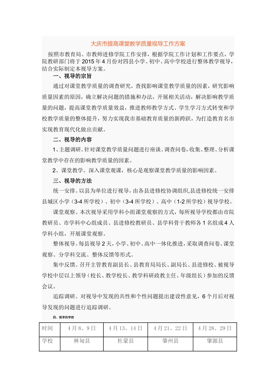 大庆市提高课堂教学质量视导工作方案_第1页