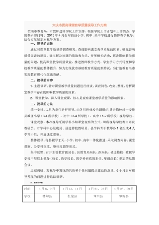 大庆市提高课堂教学质量视导工作方案