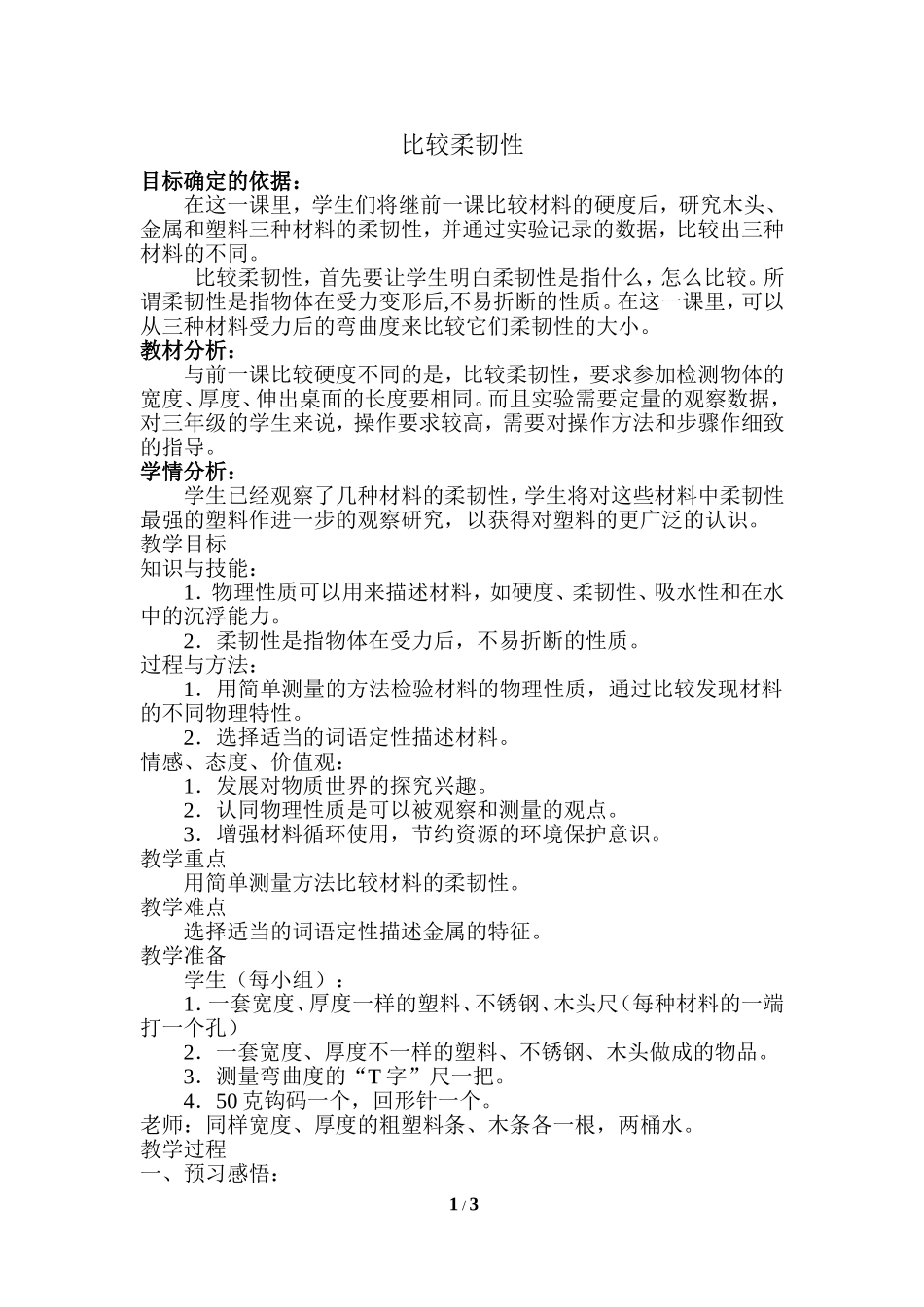 《比较柔韧性》教学设计_第1页