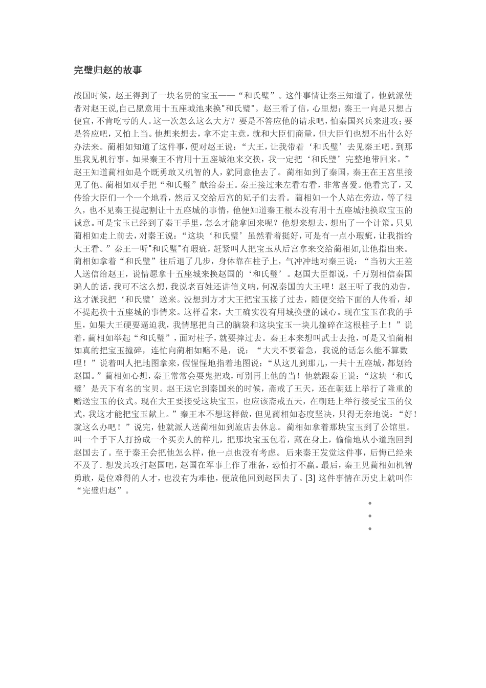 完璧归赵的故事_第1页