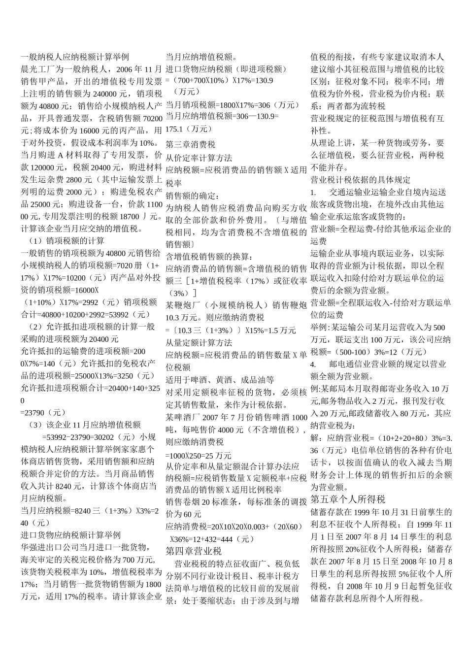 一般纳税人应纳税额计算举例_第1页