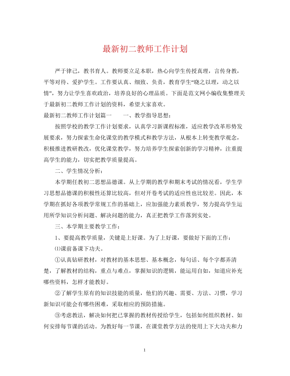 初二教师工作计划3_第1页