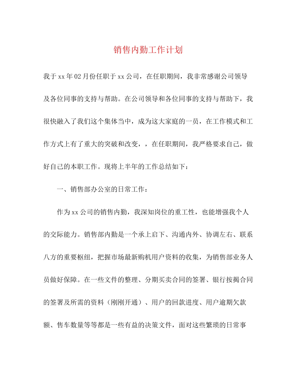 销售内勤工作计划_第1页