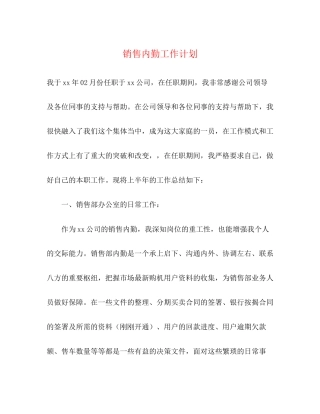 销售内勤工作计划