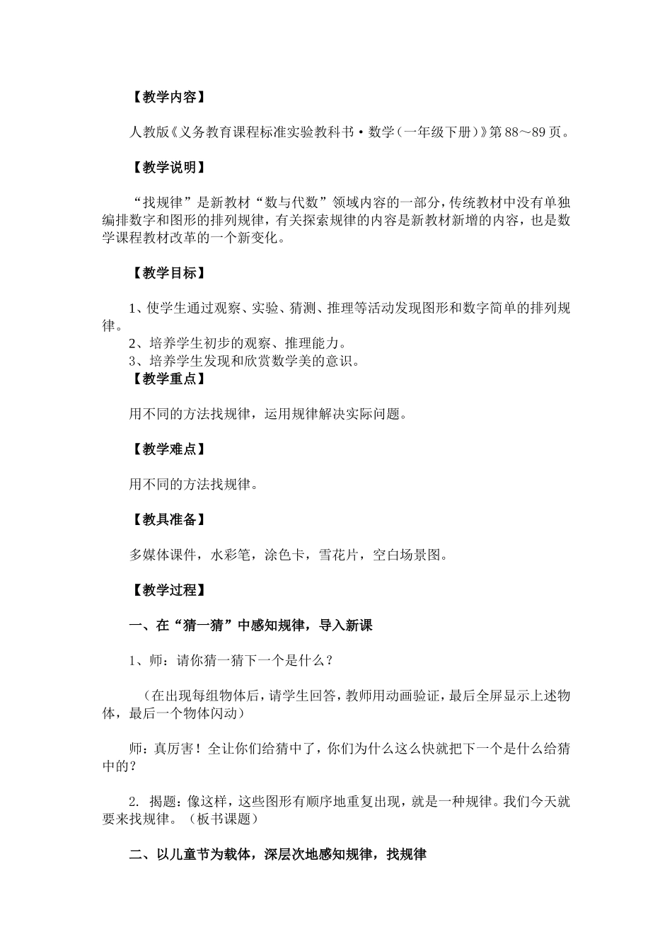 找规律教学案例（黎扬文）_第1页
