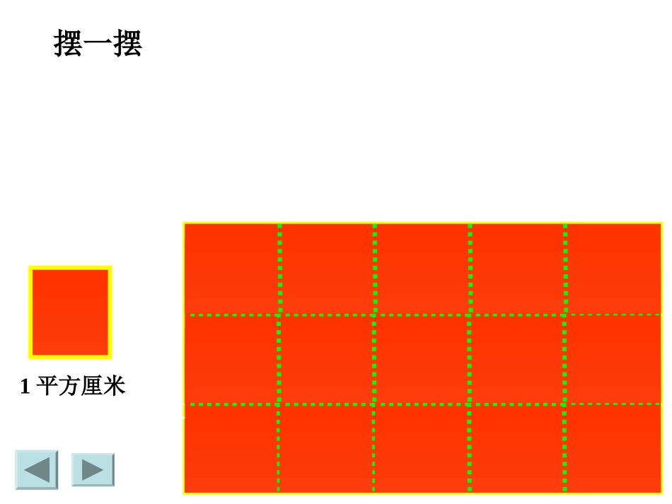 三年级下册长方形、正方形面积的计算 (2)_第3页