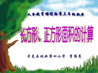 三年级下册长方形、正方形面积的计算 (2)