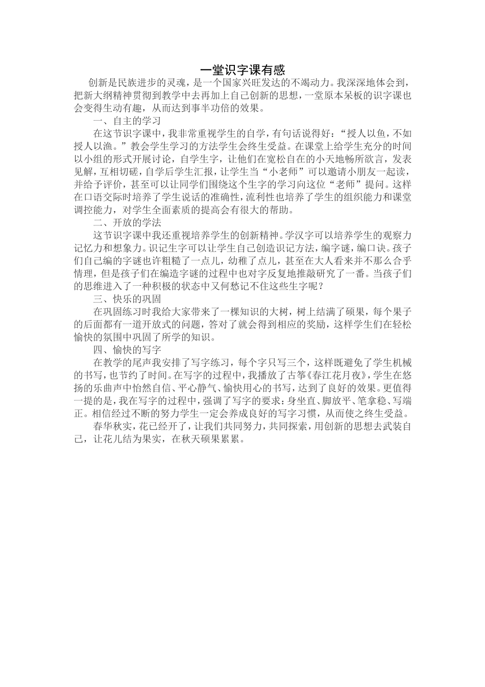 一堂识字课有感_第1页