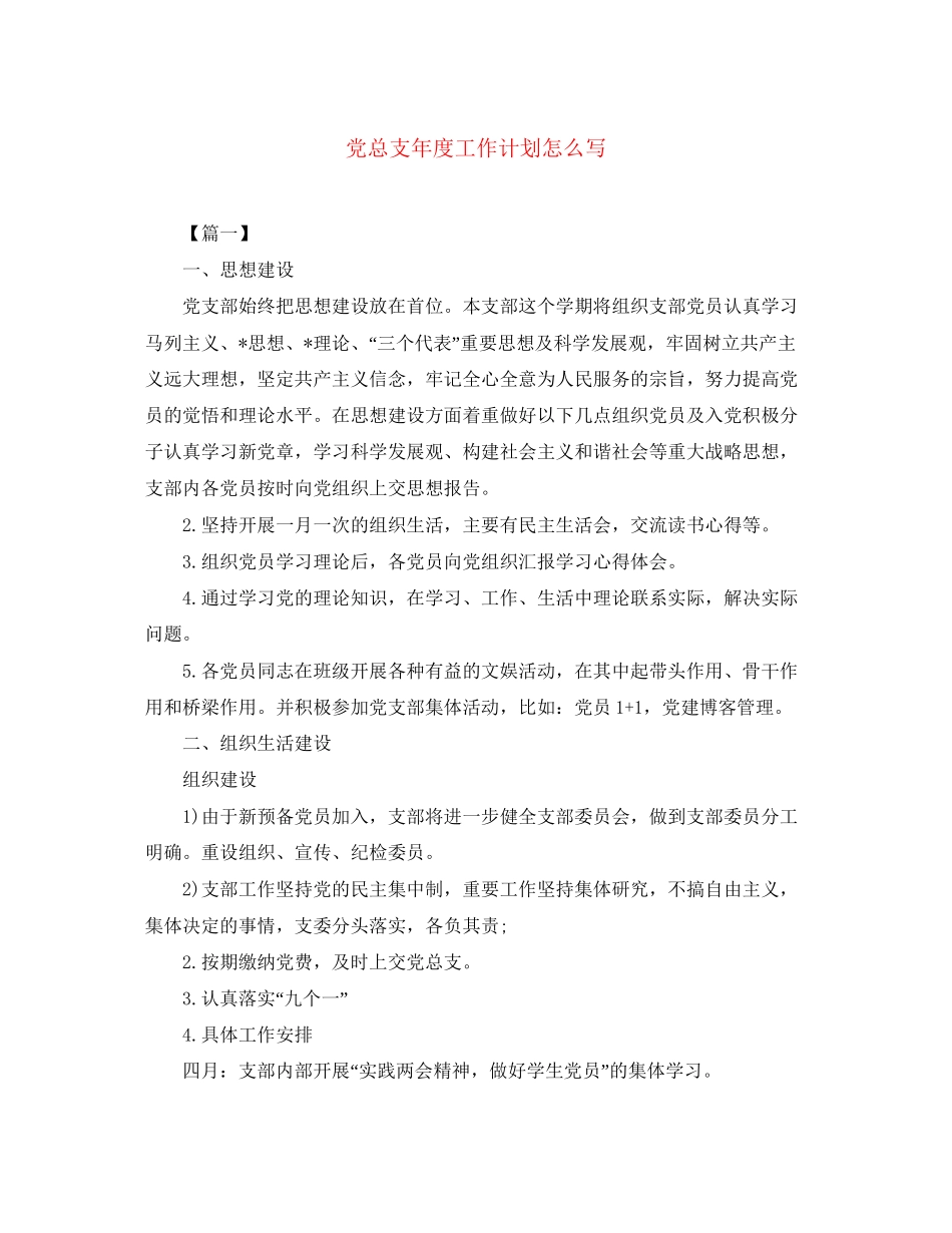 党总支年度工作计划怎么写_第1页