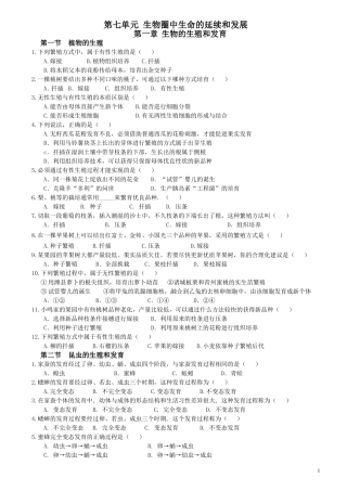 人教版八年级下册生物试题（第七单元第一、二章）
