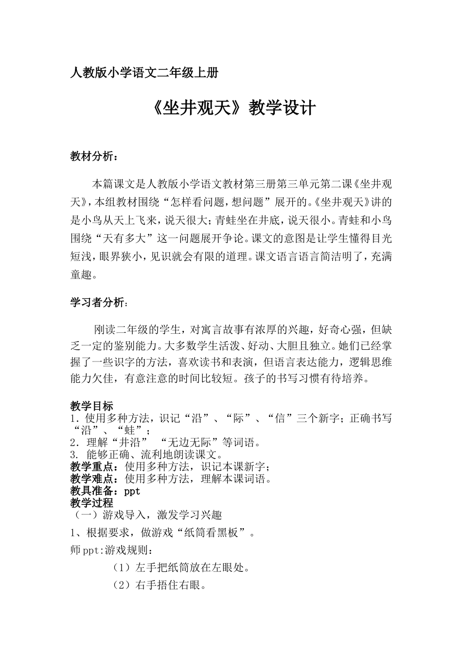 坐井观天教学设计 (4)_第1页