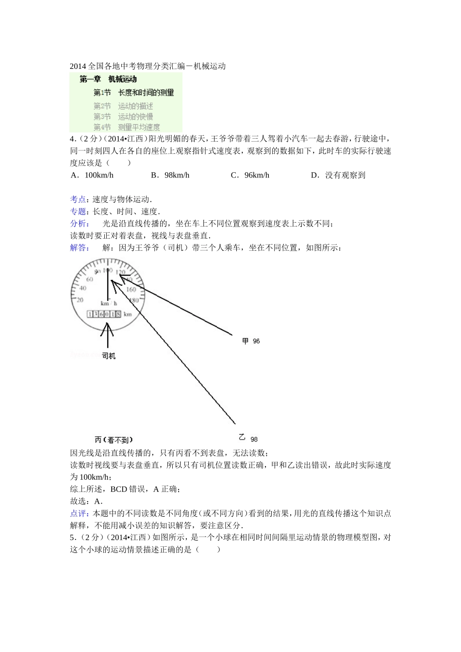 2014全国各地中考物理分类汇编－第一章机械运动_第1页