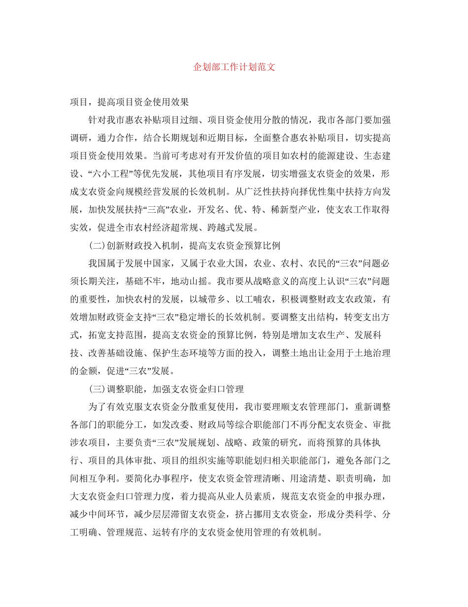 企划部工作计划范文_第1页