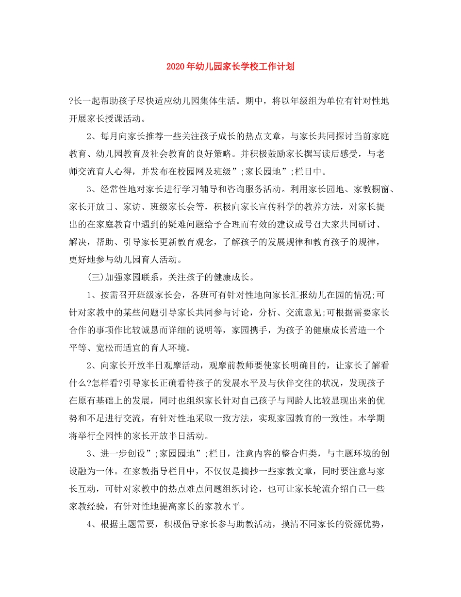 2020年幼儿园家长学校工作计划_第1页