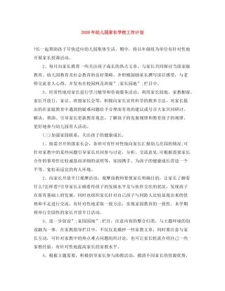2020年幼儿园家长学校工作计划