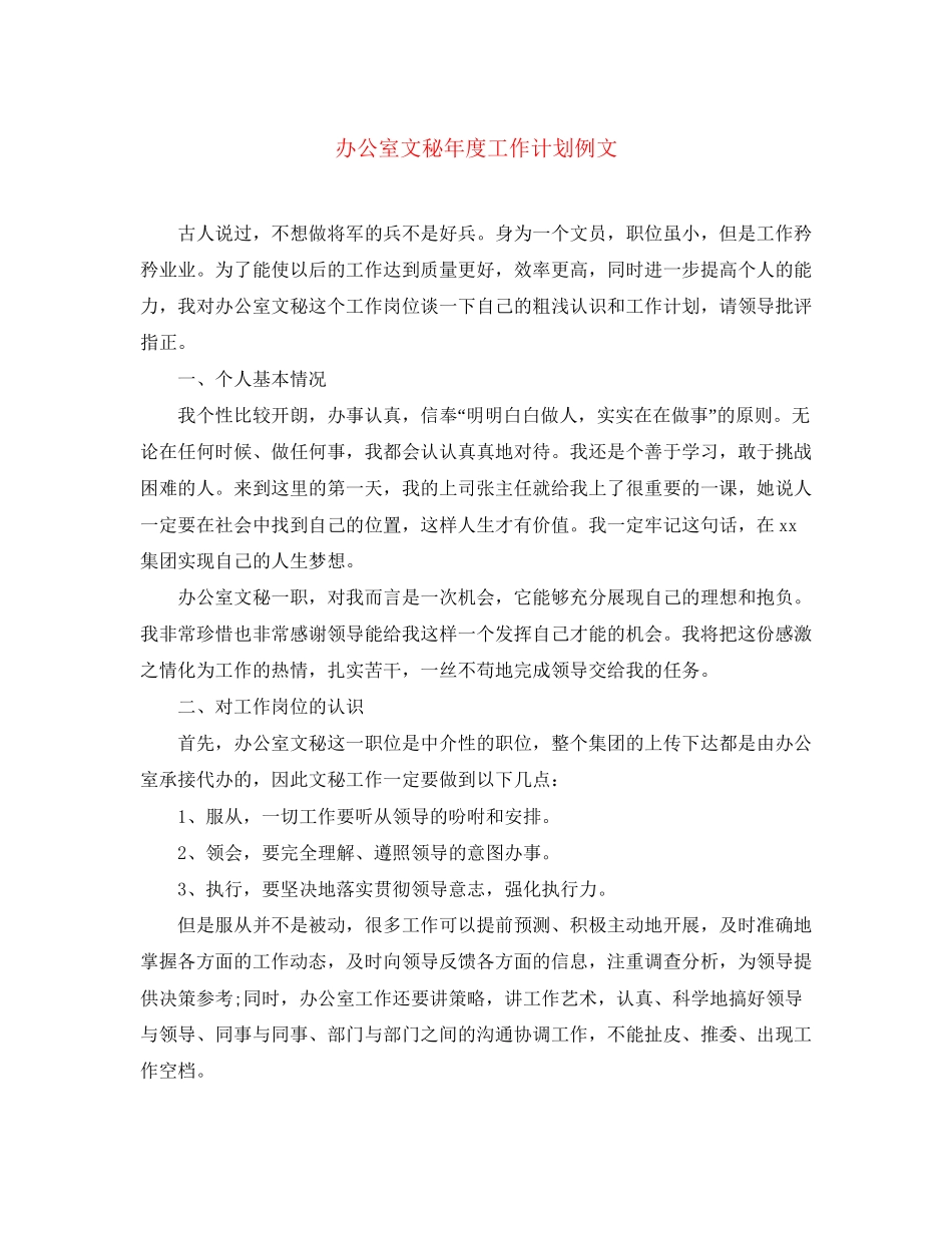 办公室文秘年度工作计划例文_第1页