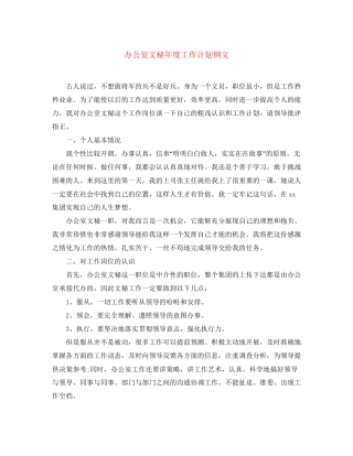 办公室文秘年度工作计划例文