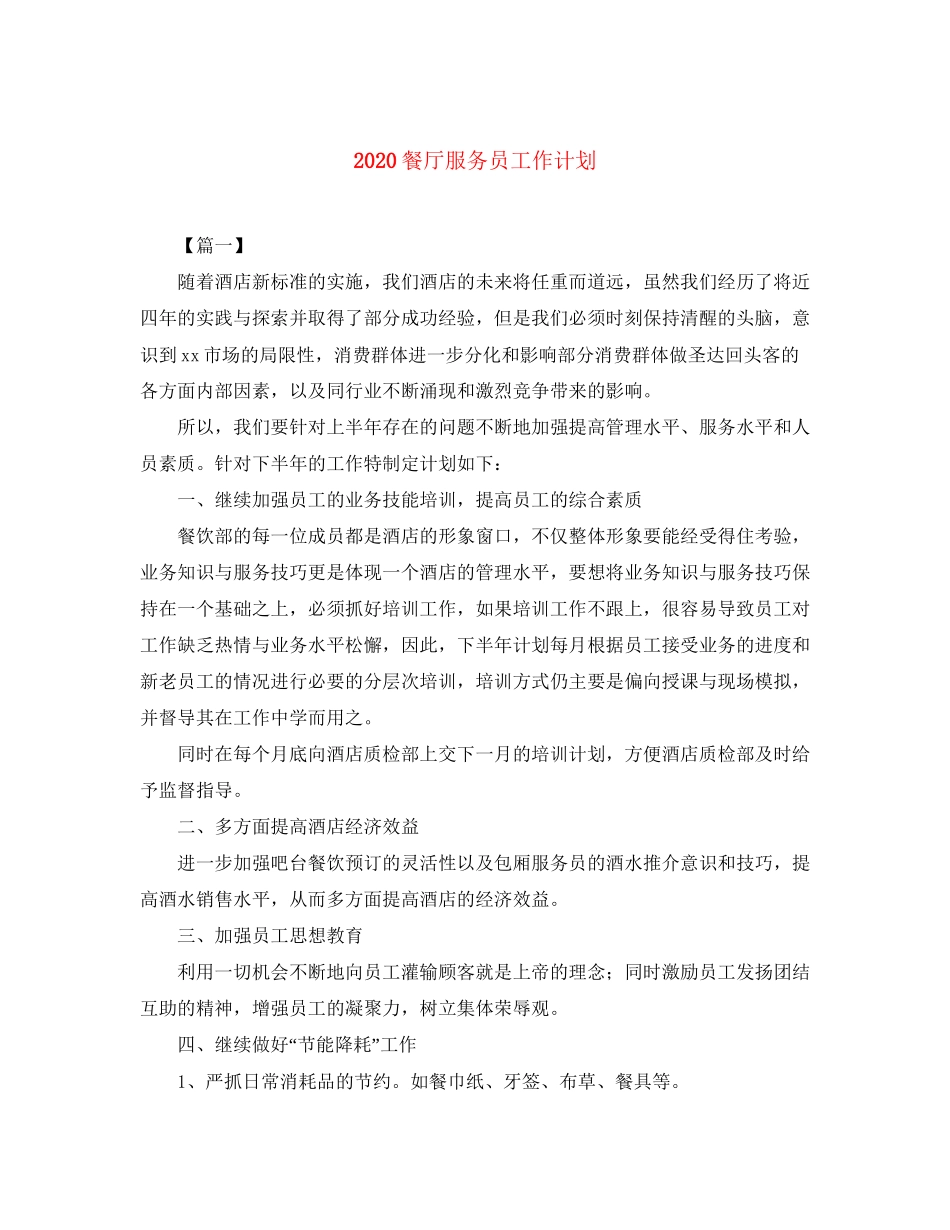 餐厅服务员工作计划_第1页