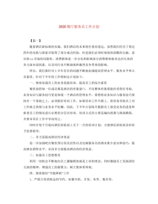 餐厅服务员工作计划