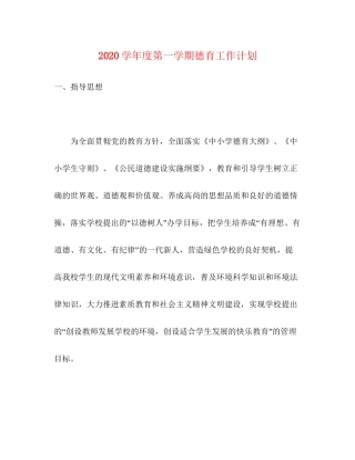 学年度第一学期德育工作计划2