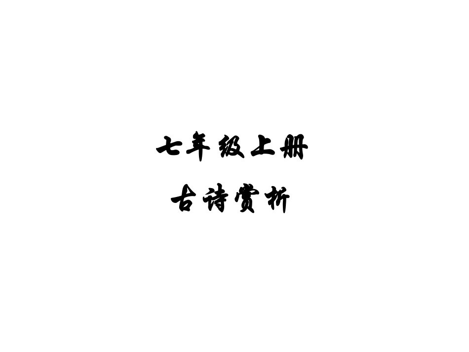 苏教版七年级上册古诗赏析课件_第1页