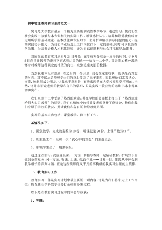 初中物理教师实习总结范文一