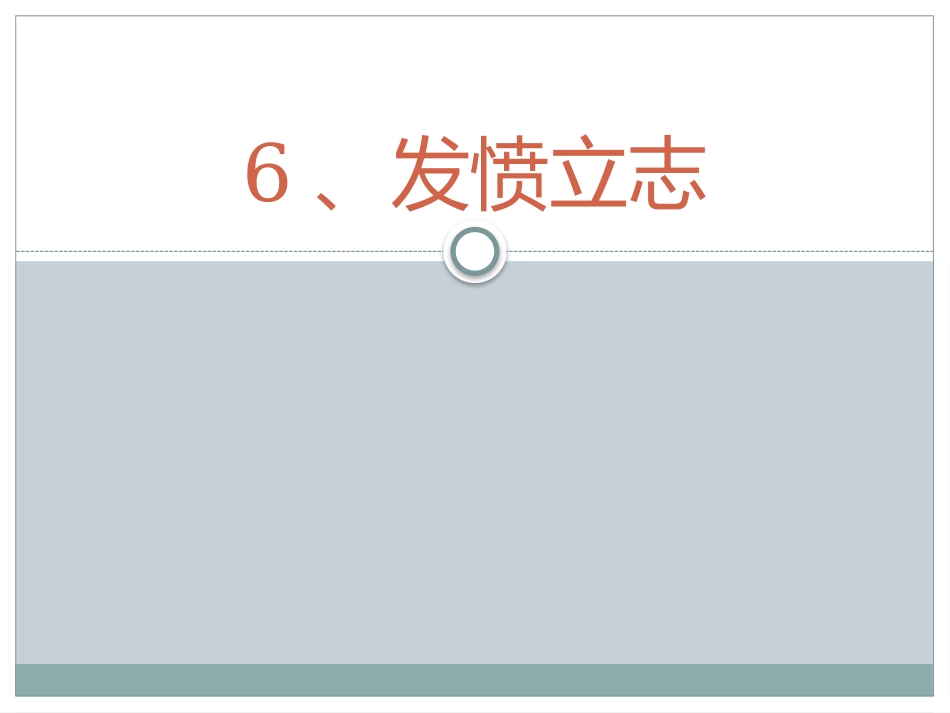 鄂教版三下《发愤立志》_第1页