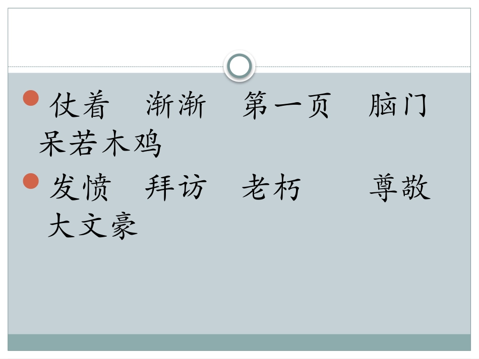 鄂教版三下《发愤立志》_第2页