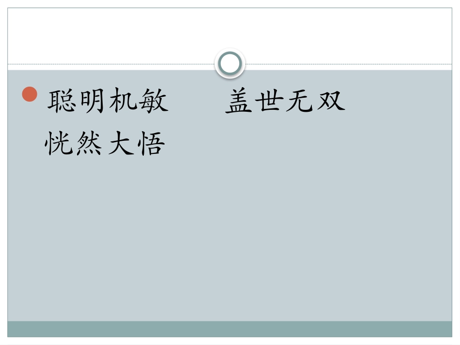 鄂教版三下《发愤立志》_第3页