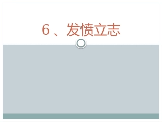 鄂教版三下《发愤立志》