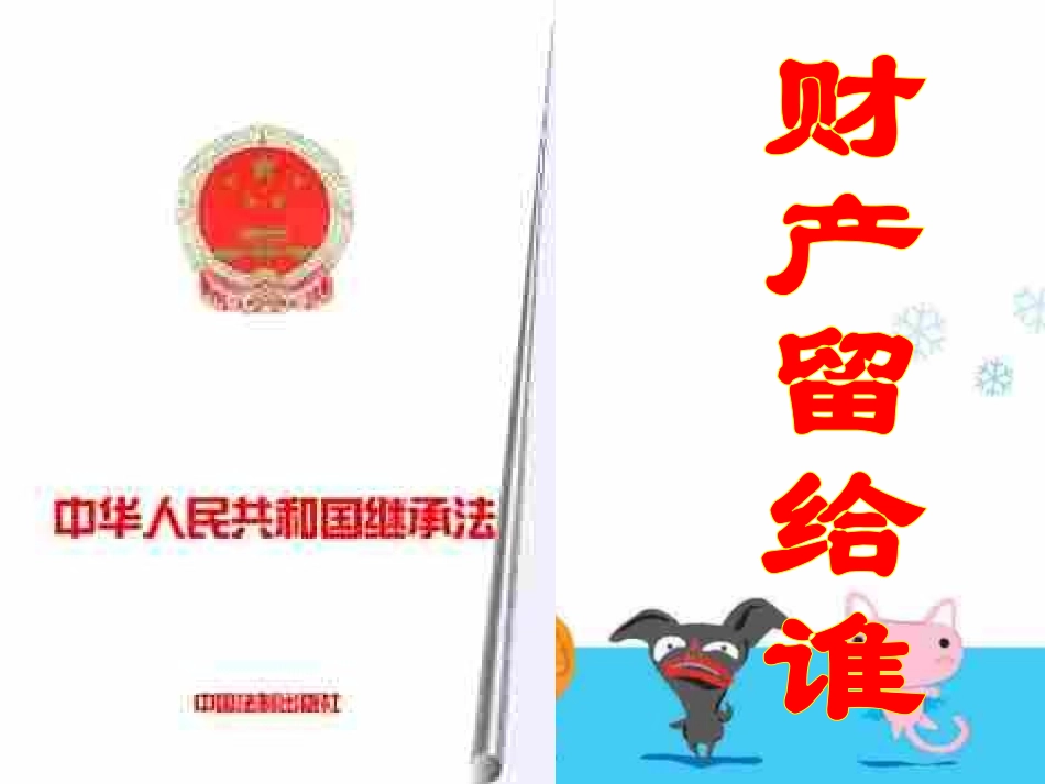 思想政治财产留给谁_第1页