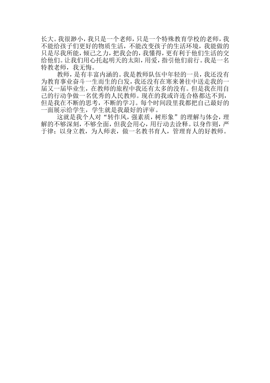 以优良作风过硬素质伟岸形象伴你前行_第2页
