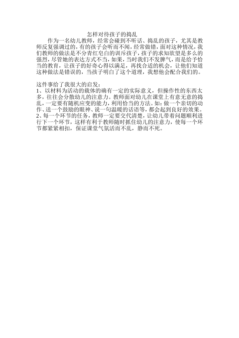 怎样对待孩子的捣乱_第1页