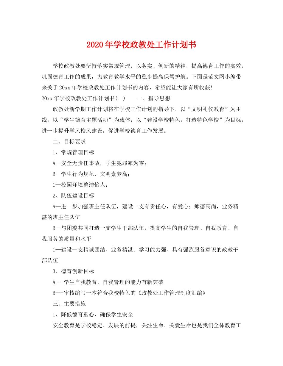 2020年学校政教处工作计划书_第1页
