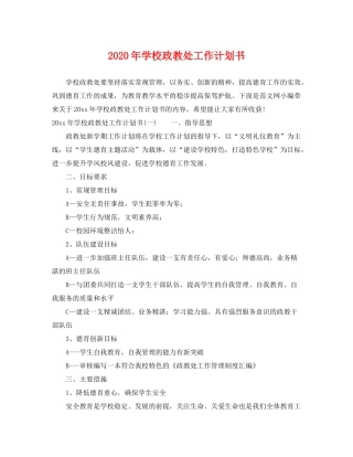 2020年学校政教处工作计划书