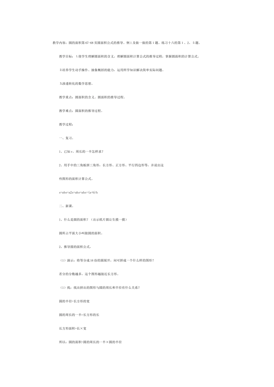 六年级数学教案——圆的面积_第1页