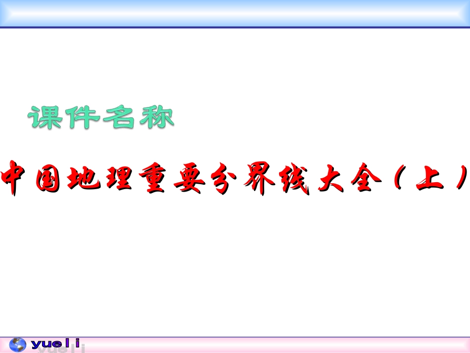 中国地理重要分界线_第2页