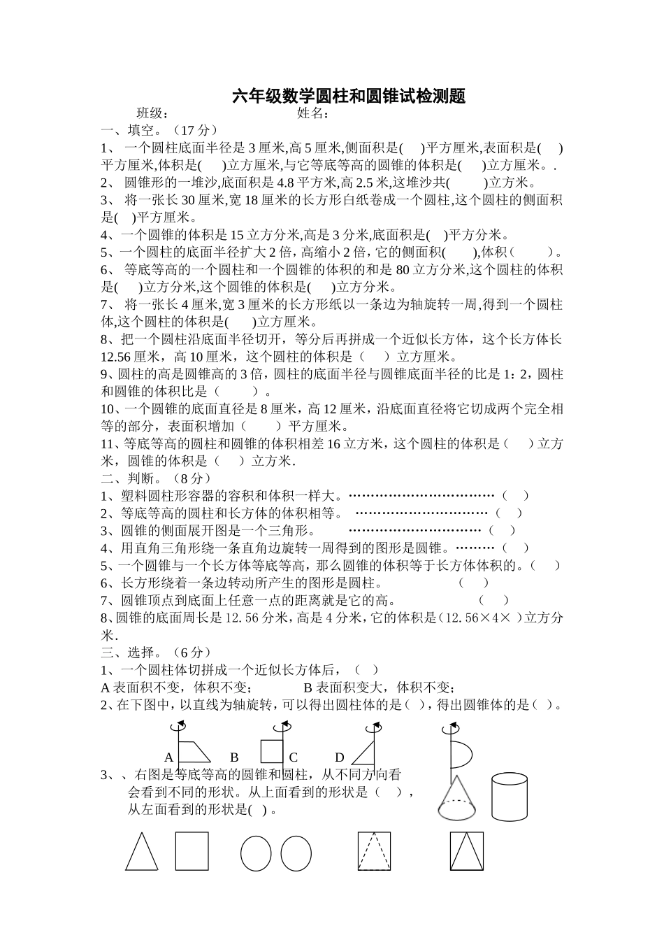 六年级数学圆柱和圆锥试卷_第1页