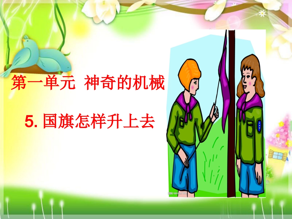 国旗怎样升上去_第1页