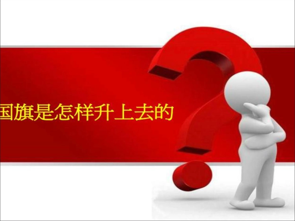 国旗怎样升上去_第3页