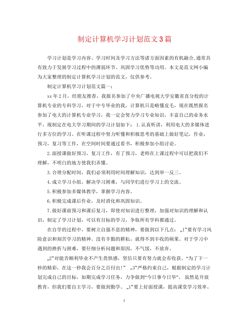 制定计算机学习计划范文3篇_第1页