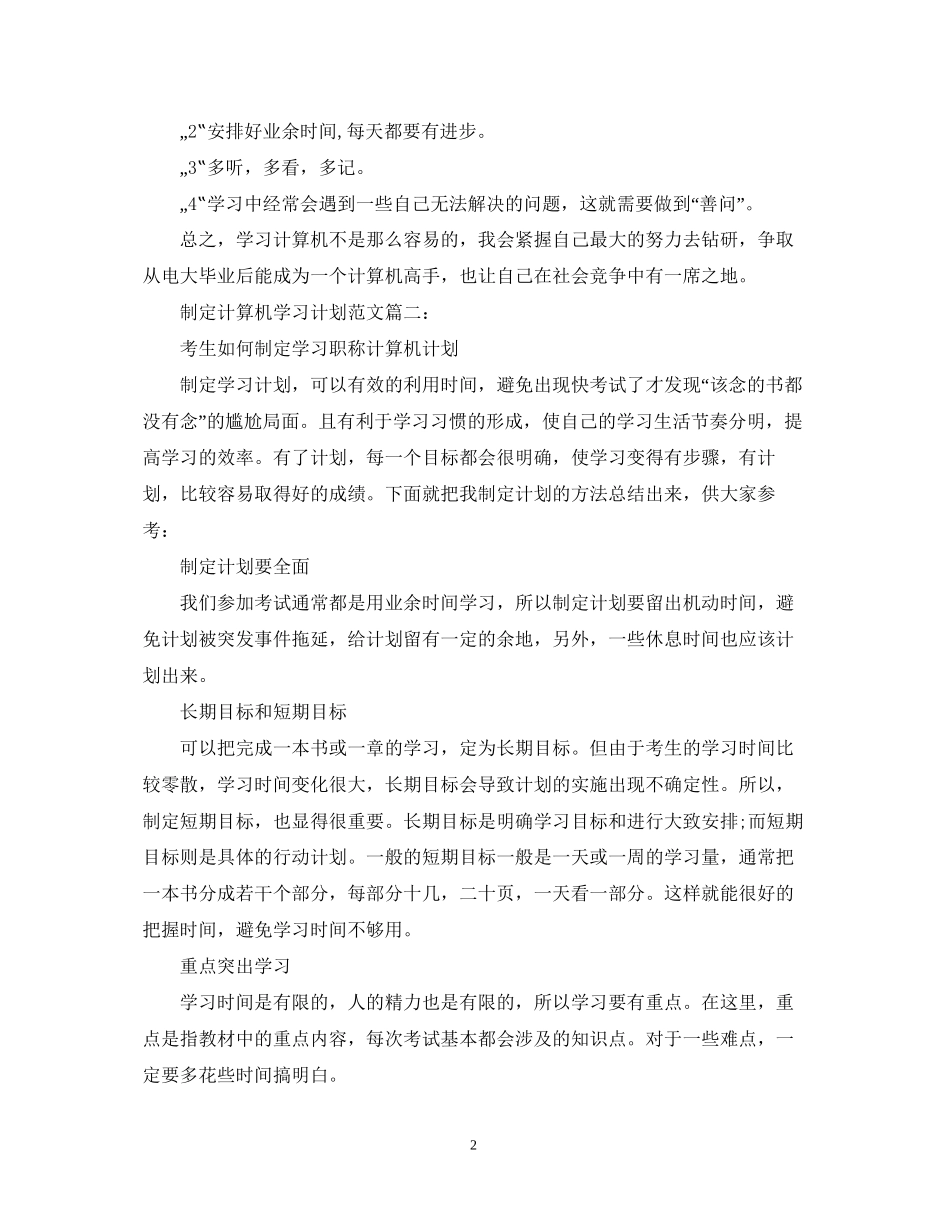 制定计算机学习计划范文3篇_第2页